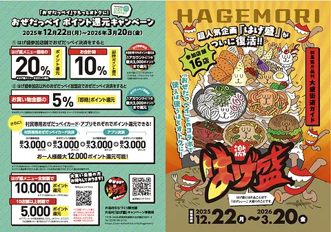 「はげ盛」復活！！