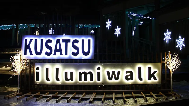 草津イルミウォークのロマンチック道