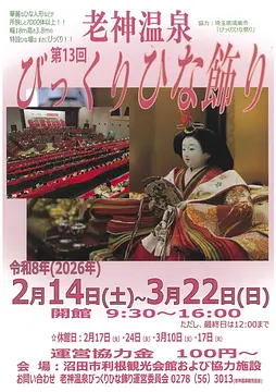 第13回 老神温泉びっくりひな飾り