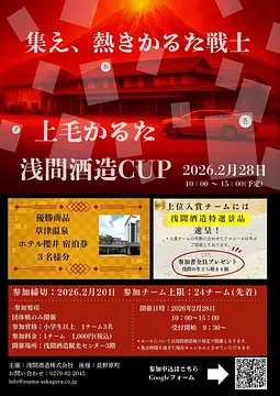 上毛かるた 浅間酒造CUP