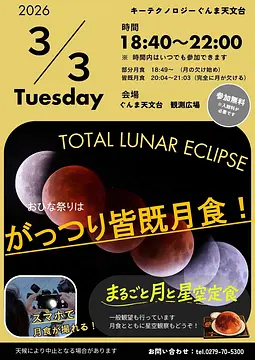 皆既月食観察会 （2026年3月3日）