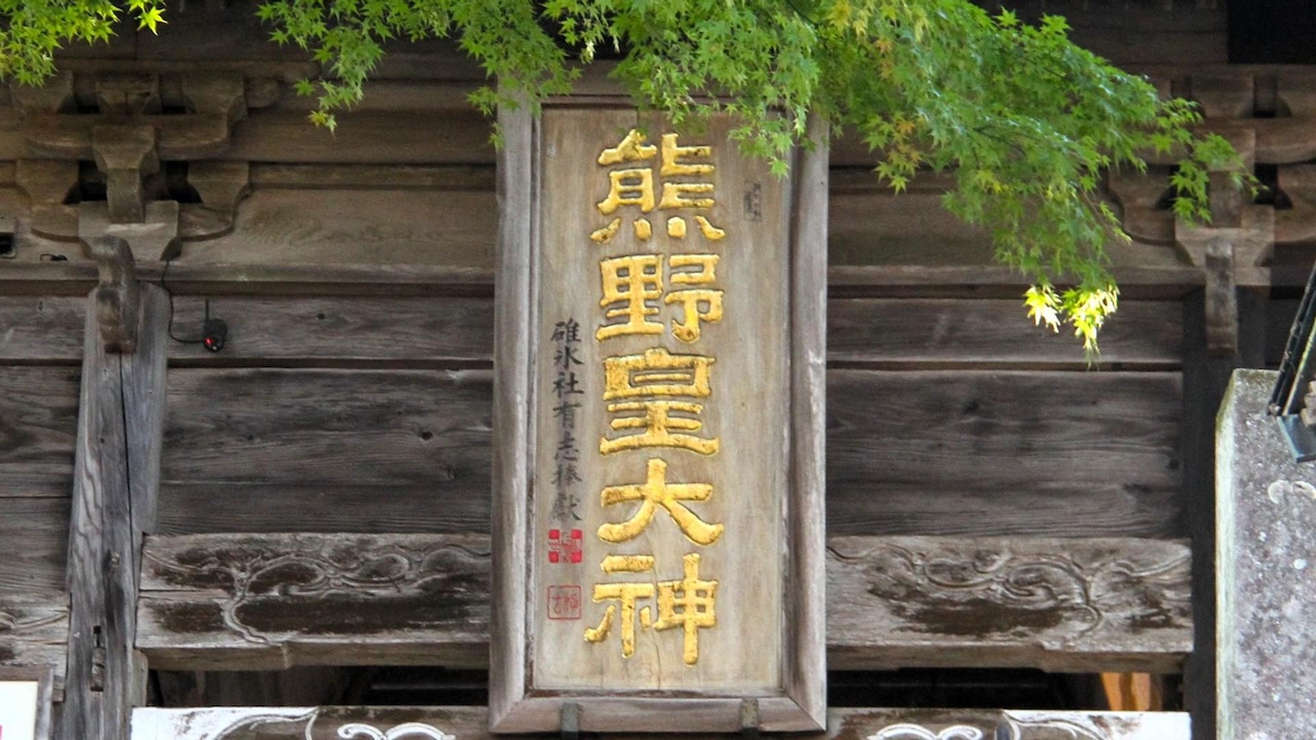 県境パワースポット！熊野皇大神社参拝＆しげの屋の力餅で癒しの旅
