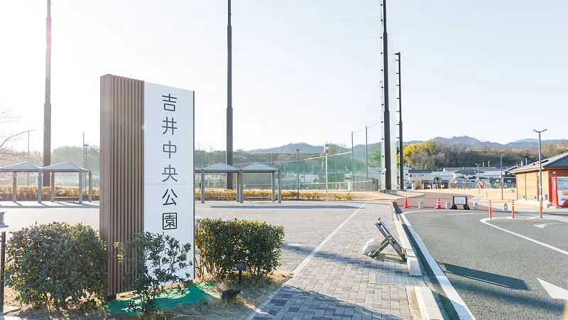 吉井中央公園