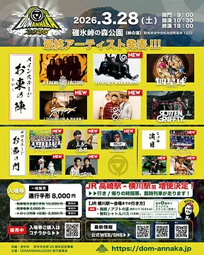 【DOMANNAKA2026】安中市合併20周年記念 野外音楽フェスティバル開催