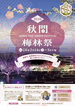 2026年秋間梅林祭