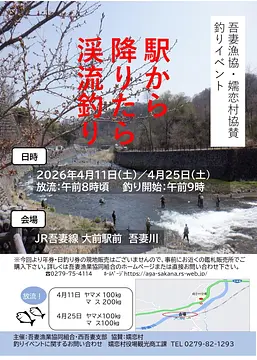 【駅から降りたら渓流釣り】2026年4月11日(土)／4月25日(土)