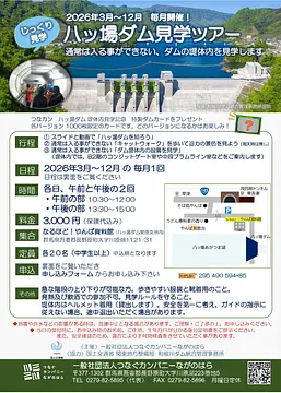 【3/29(日)】八ッ場ダム堤体内見学ツアー