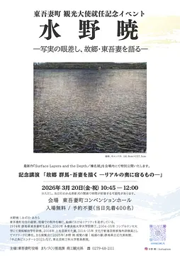 【3/20開催】水野暁氏 観光大使就任記念イベント ＆ 記念講演会のお知らせ