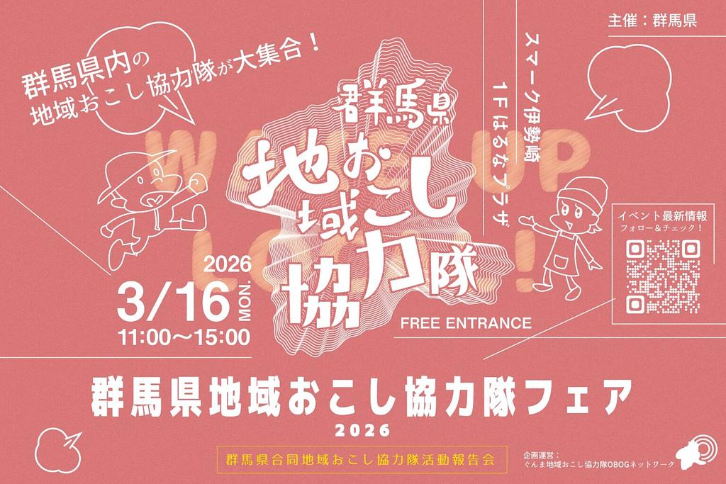 3/16(月)】群馬県地域おこし協力隊フェア2026を開催します