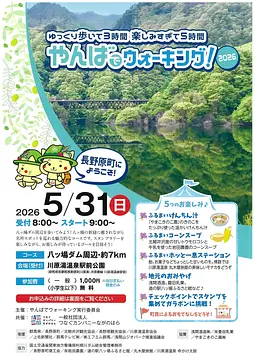 やんばでウォーキング2026開催！