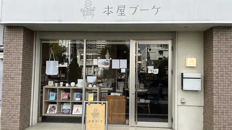 本屋ブーケ