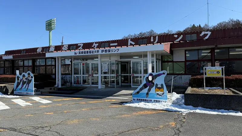 国際大会も開催された「伊香保リンク」