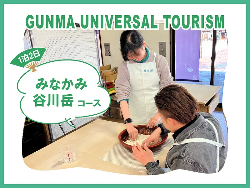 【ユニバーサルツーリズム】　みなかみ・谷川岳コース１泊２日