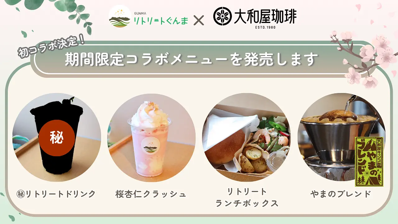 期間限定コラボメニュー　アイキャッチ画像