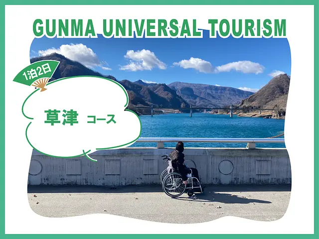 草津コース.png