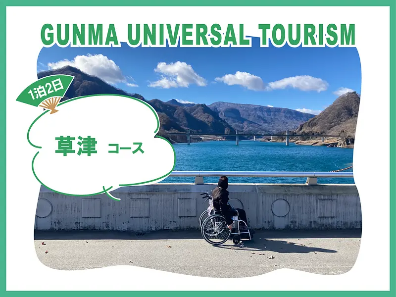 【ユニバーサルツーリズム】草津コース１泊２日