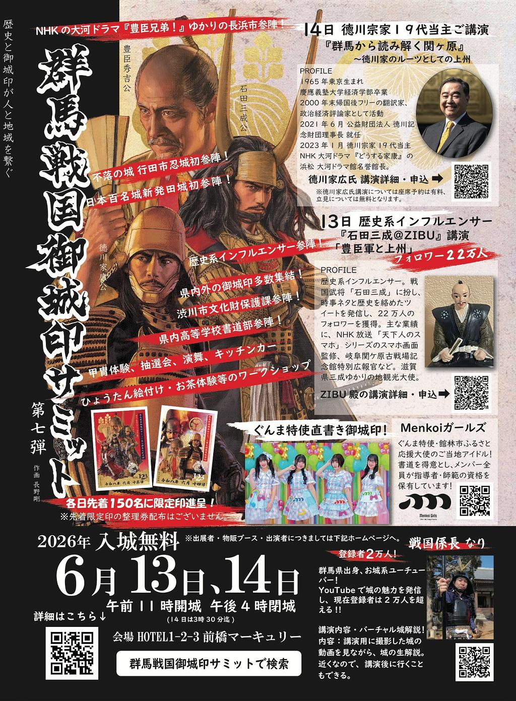 群馬戦国御城印サミット第7弾