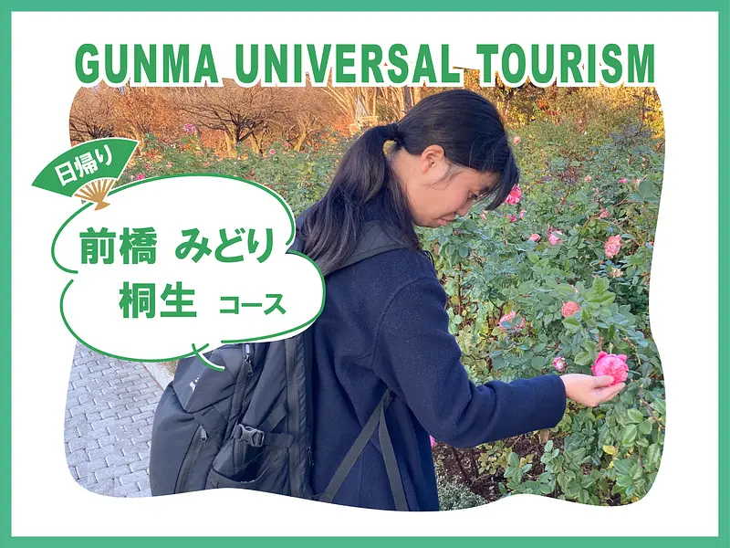 【ユニバーサルツーリズム】 誰もが楽しめる群馬のスポットを紹介！ Vol.1～自然とアートと歴史に触れる日帰り旅～