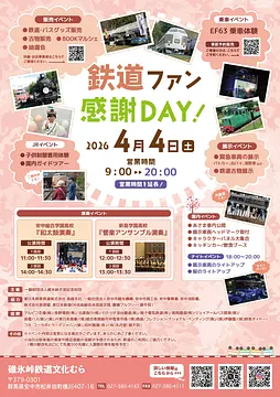 碓氷峠鉄道文化むら「鉄道ファン感謝DAY」