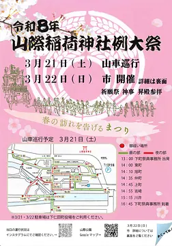 令和8年山際稲荷神社例大祭