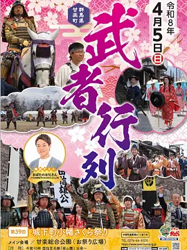第３９回 城下町小幡さくら祭り「武者行列」４月５日（日）開催！！