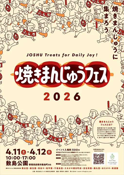 焼きまんじゅうフェス2026