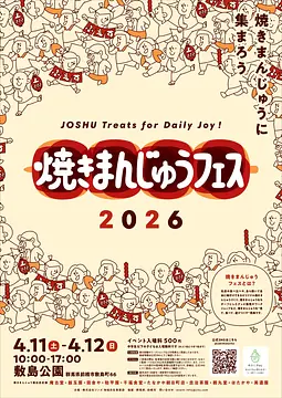焼きまんじゅうフェス2026