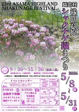 第23回 浅間高原シャクナゲ園まつり