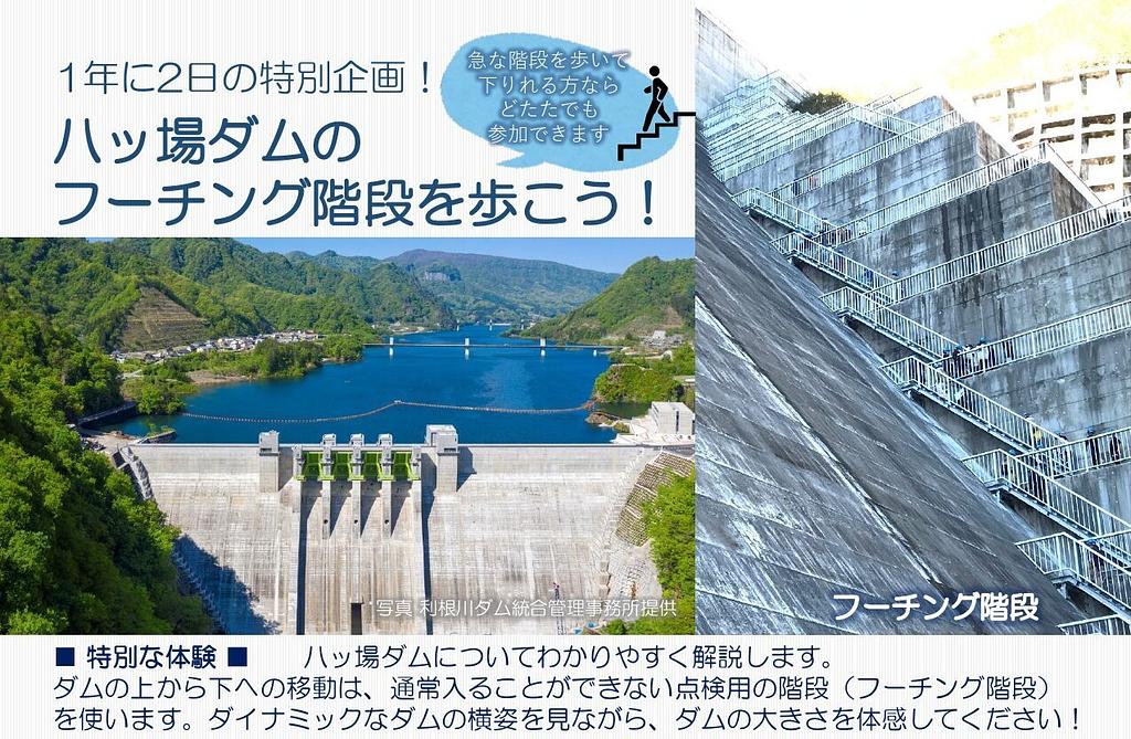 1年に2日の特別企画！八ッ場ダムのフーチング階段を歩こう！