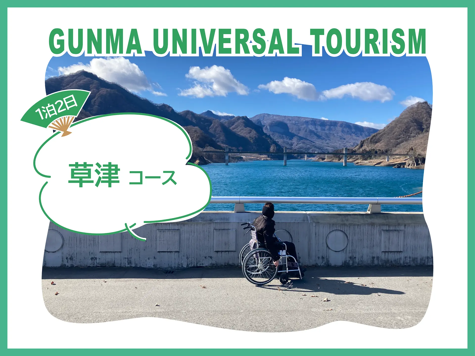 草津コース.png