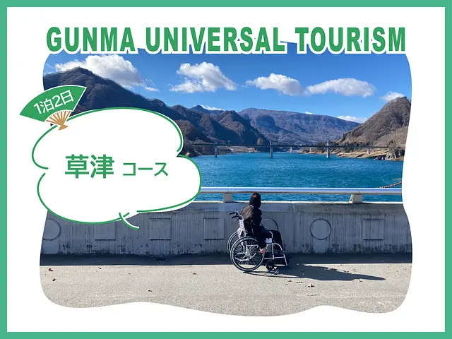 草津コース.png