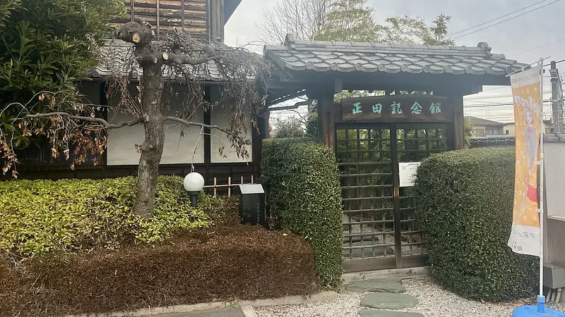 正田記念館