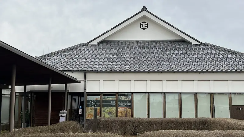 発酵レストラン ジョイハウス別館