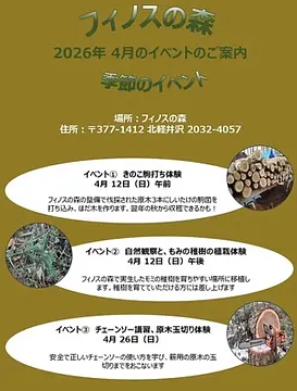 フィノスの森4月イベント（嬬恋村）【4月12日（日）、26日（日）】