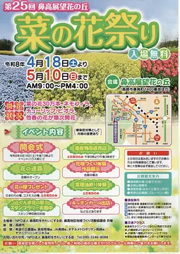 第25回 鼻高展望花の丘 菜の花祭り