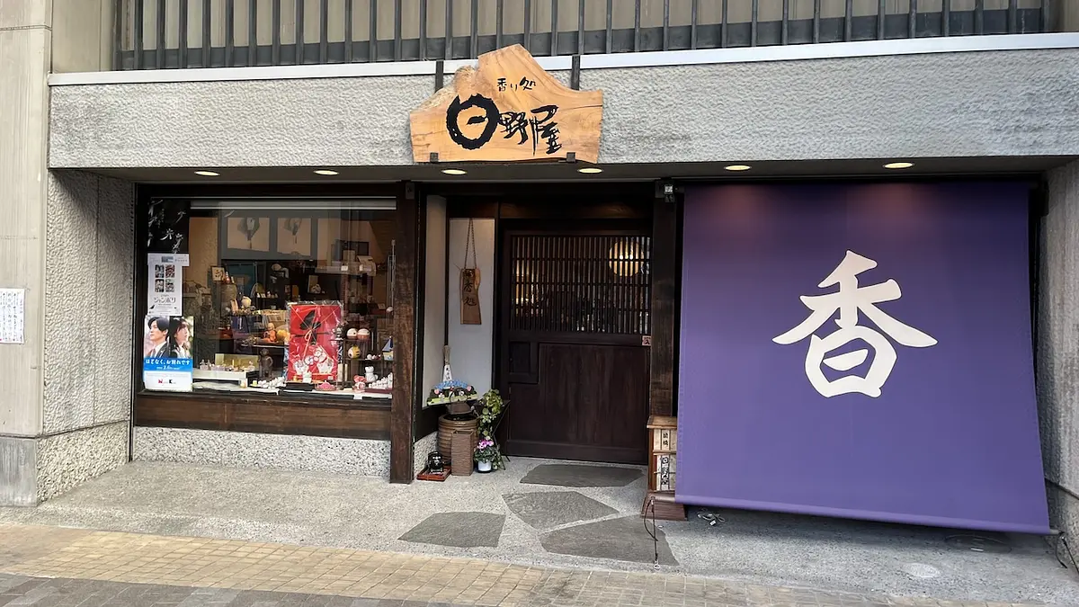 群馬県唯一のお香専門店日野屋