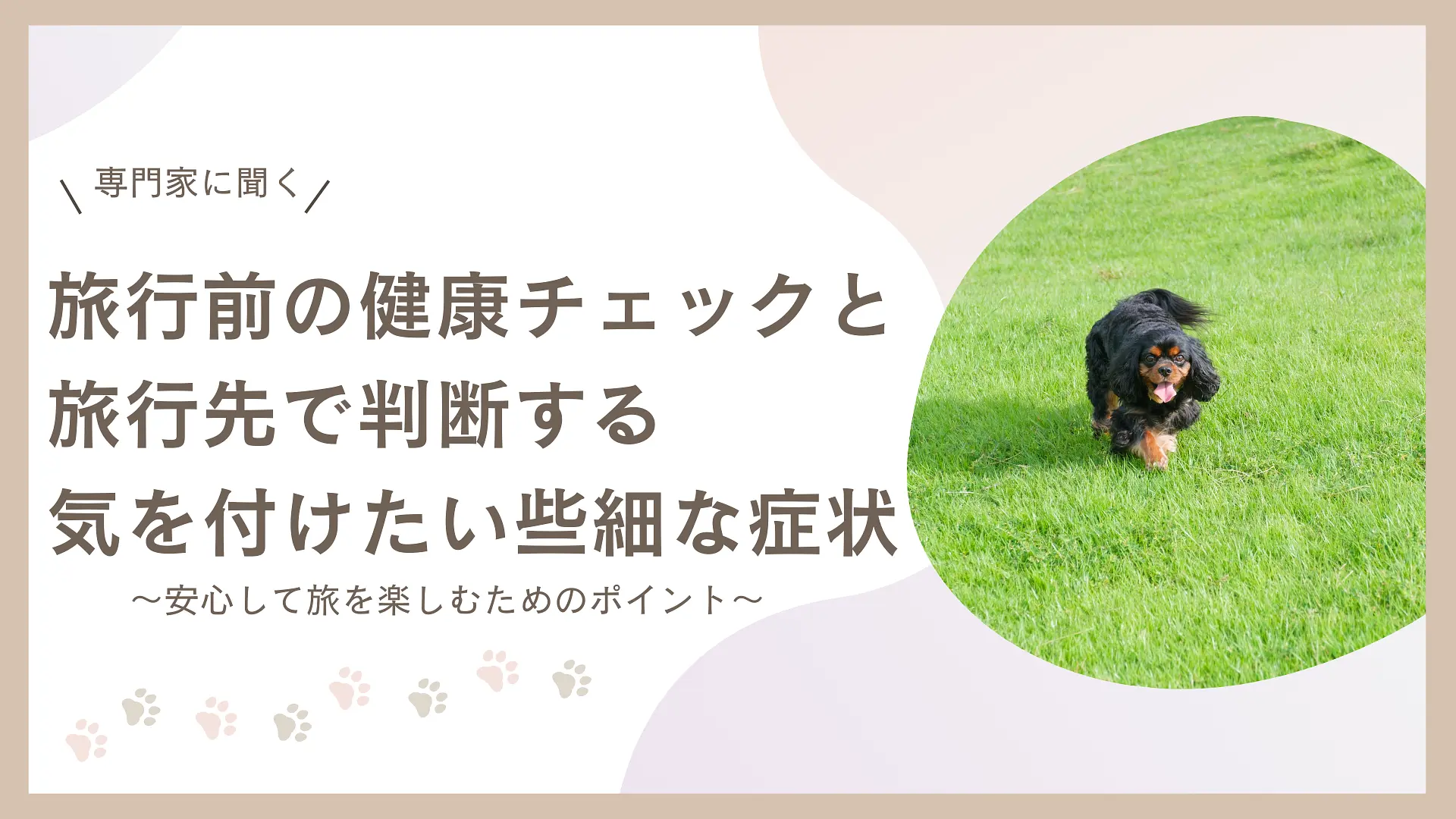 【バナー】0306③旅行前の健康チェックと旅行先で判断する気を付けたい些細な症状.png