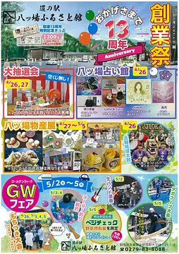 創業13周年！道の駅 八ッ場ふるさと館 創業祭＆GWフェア【4月26（日）〜5月5日（火・祝）】
