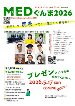 MEDぐんま2026　風景～そして見えてくるもの～