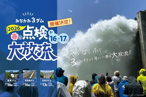 みなかみ3ダム春の点検大放流2026