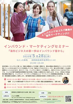 インバウンド・マーケティングセミナー「海外ビジネスの第一歩はインバウンド客から」／群馬
