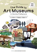 ぐんま県央エリア 美術館・文学館ガイド