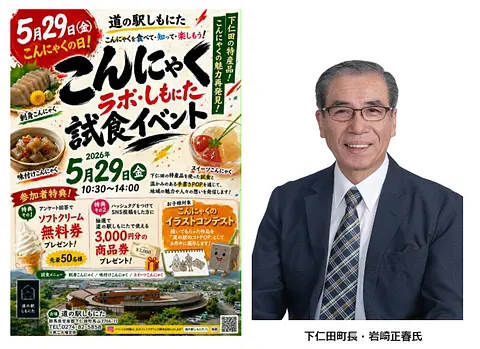 「道の駅しもにた」5月29日「こんにゃくの日」に 試食イベントを開催！