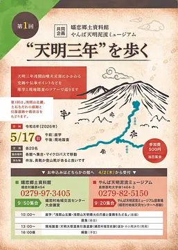 嬬恋郷土資料館・やんば天明泥流ミュージアム共同企画「”天明三年”を歩く」【5月17日（日）】