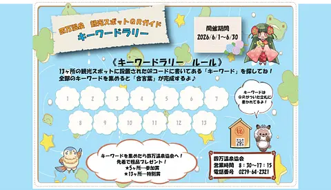観光スポットQRガイド 春のキーワードラリー（四万温泉）【6月1日（月）～6月30日（火）】