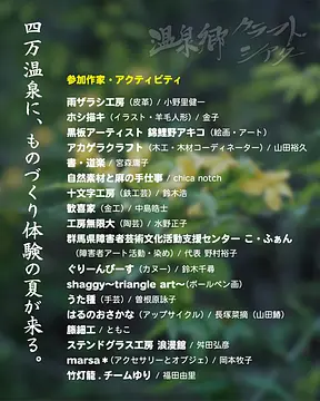 温泉郷クラフトシアター 2026～作り手の見える９日間～（四万温泉）【7月18日（土）～7月26日（日）】