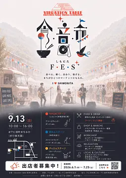 食・音・市　しもにたFes