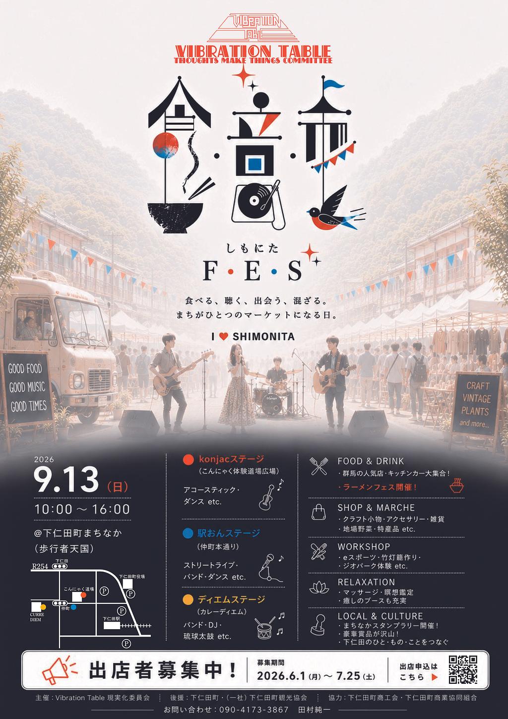 食・音・市 しもにたFes