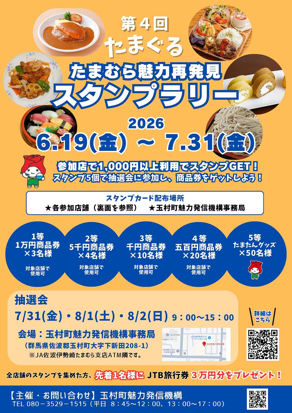 第4回 スタンプラリー たまぐる