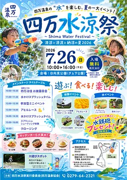 四万水涼祭～Shima Water Festival～